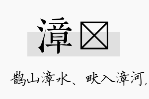 漳垚名字的寓意及含义