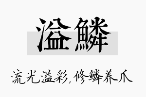 溢鳞名字的寓意及含义