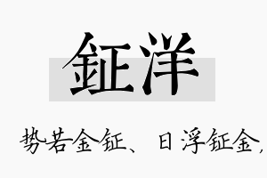 钲洋名字的寓意及含义