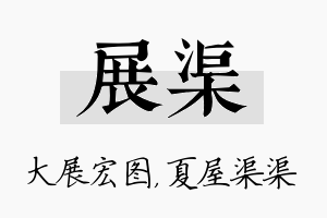 展渠名字的寓意及含义