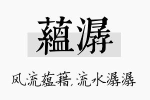 蕴潺名字的寓意及含义