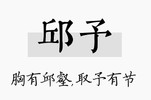 邱予名字的寓意及含义