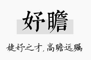 妤瞻名字的寓意及含义