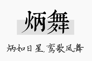 炳舞名字的寓意及含义