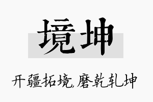 境坤名字的寓意及含义