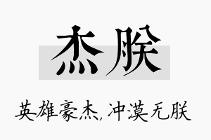 杰朕名字的寓意及含义