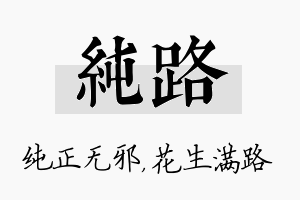 纯路名字的寓意及含义