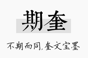 期奎名字的寓意及含义