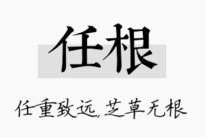 任根名字的寓意及含义