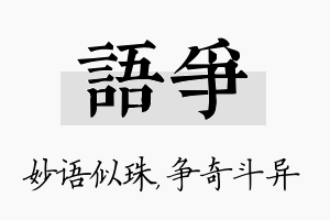 语争名字的寓意及含义