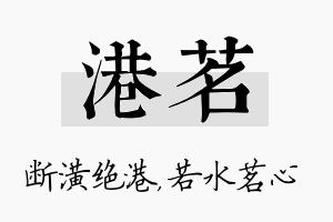 港茗名字的寓意及含义