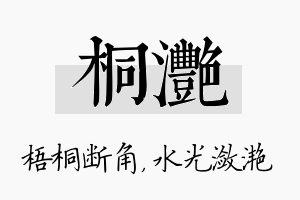 桐滟名字的寓意及含义