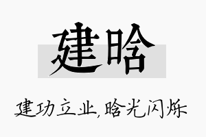 建晗名字的寓意及含义