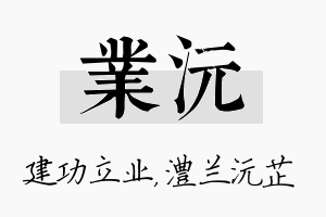 业沅名字的寓意及含义