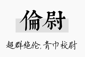 伦尉名字的寓意及含义