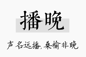 播晚名字的寓意及含义