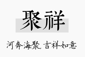 聚祥名字的寓意及含义