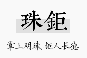 珠钜名字的寓意及含义