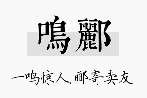 鸣郦名字的寓意及含义