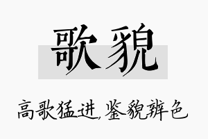 歌貌名字的寓意及含义