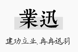 业迅名字的寓意及含义