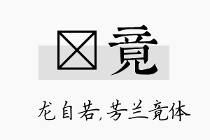 洺竟名字的寓意及含义