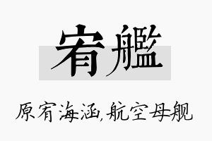 宥舰名字的寓意及含义