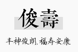 俊寿名字的寓意及含义