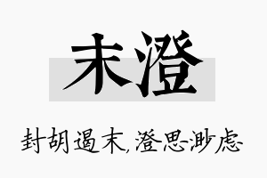 末澄名字的寓意及含义