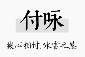 付咏名字的寓意及含义