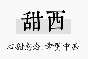 甜西名字的寓意及含义