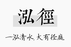 泓径名字的寓意及含义