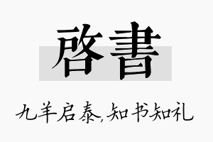 启书名字的寓意及含义