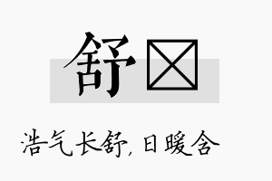 舒芃名字的寓意及含义