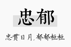 忠郁名字的寓意及含义