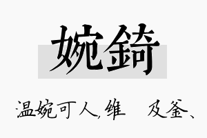 婉锜名字的寓意及含义