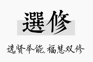 选修名字的寓意及含义