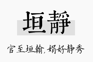 垣静名字的寓意及含义