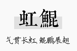 虹鲲名字的寓意及含义