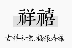 祥禧名字的寓意及含义