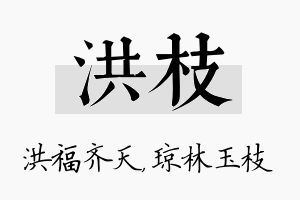 洪枝名字的寓意及含义