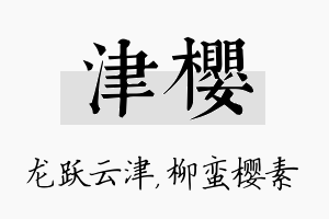 津樱名字的寓意及含义