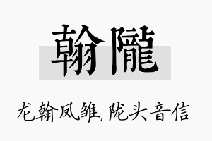 翰陇名字的寓意及含义