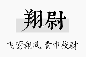 翔尉名字的寓意及含义