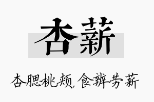 杏薪名字的寓意及含义