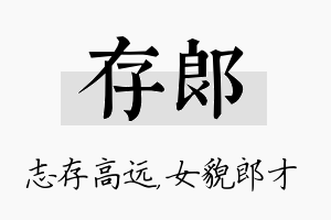 存郎名字的寓意及含义