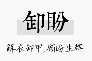 卸盼名字的寓意及含义