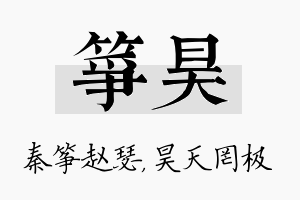 筝昊名字的寓意及含义