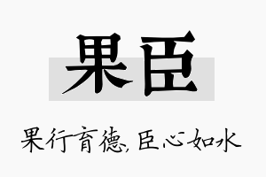 果臣名字的寓意及含义