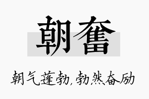 朝奋名字的寓意及含义